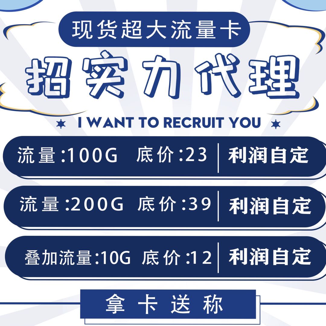 联通畅爽卡 零售招代理 利润秒返！