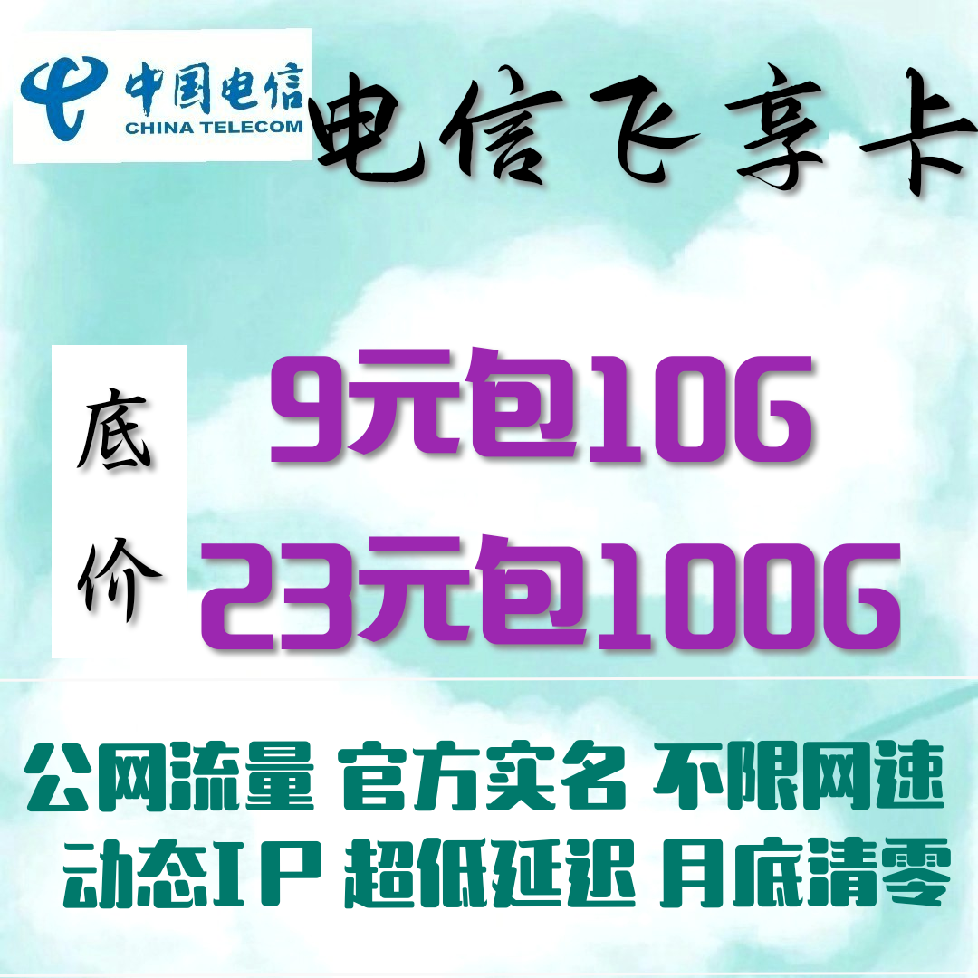 流量卡招收代理 欢迎咨询 支持一件代发