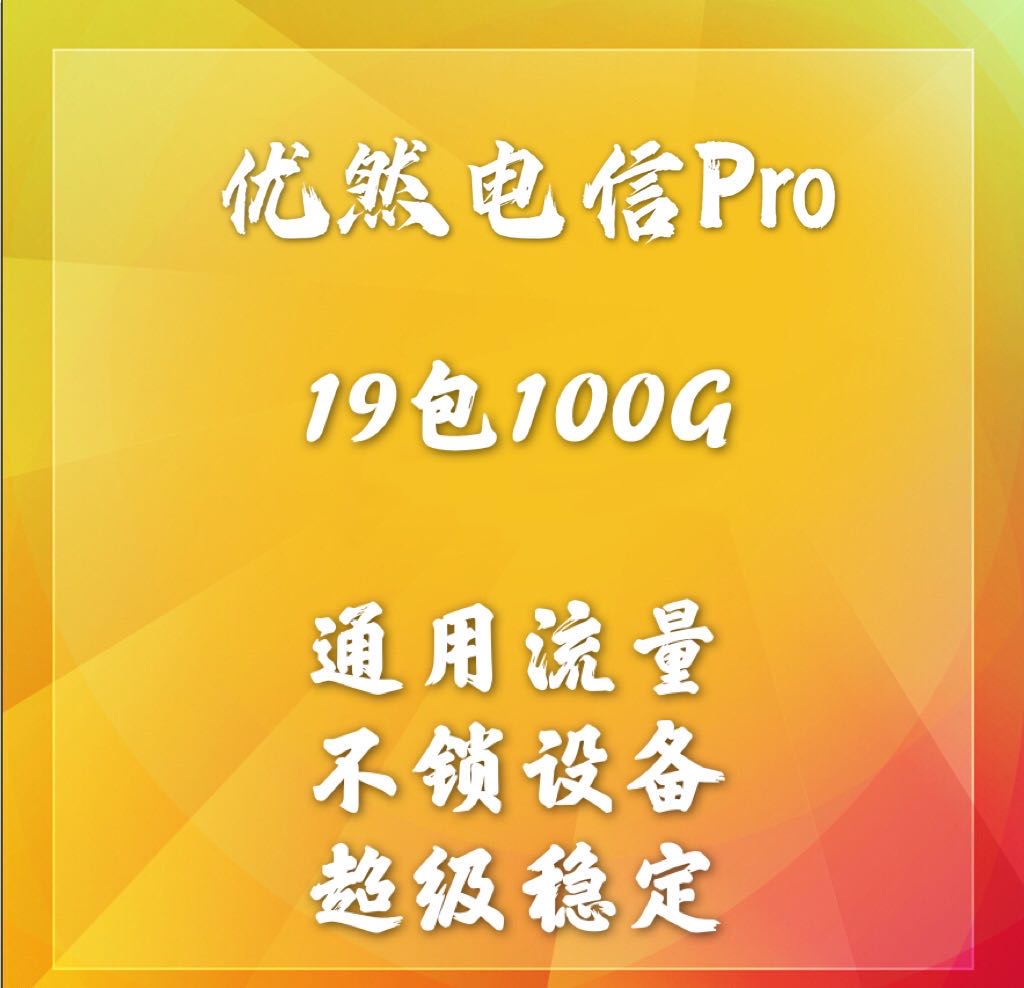 【鹏朔物联】电信/联通19包100G大量现货欢迎咨询