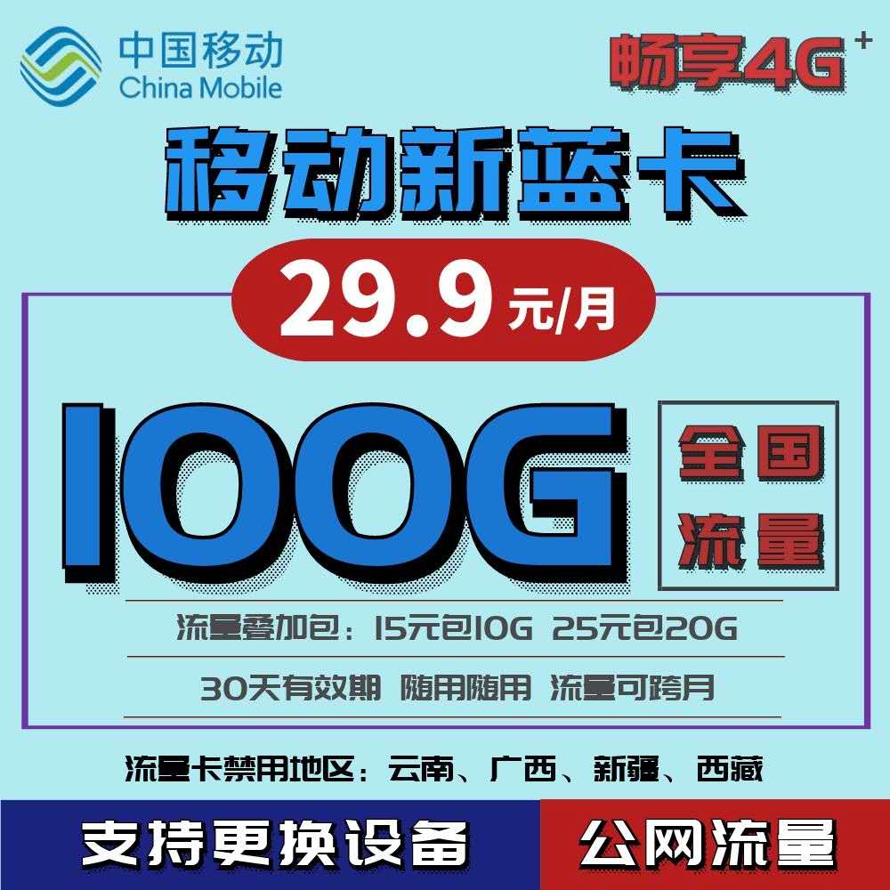 【百斯特物联】移动30天有效期，佣金秒返稳定2年