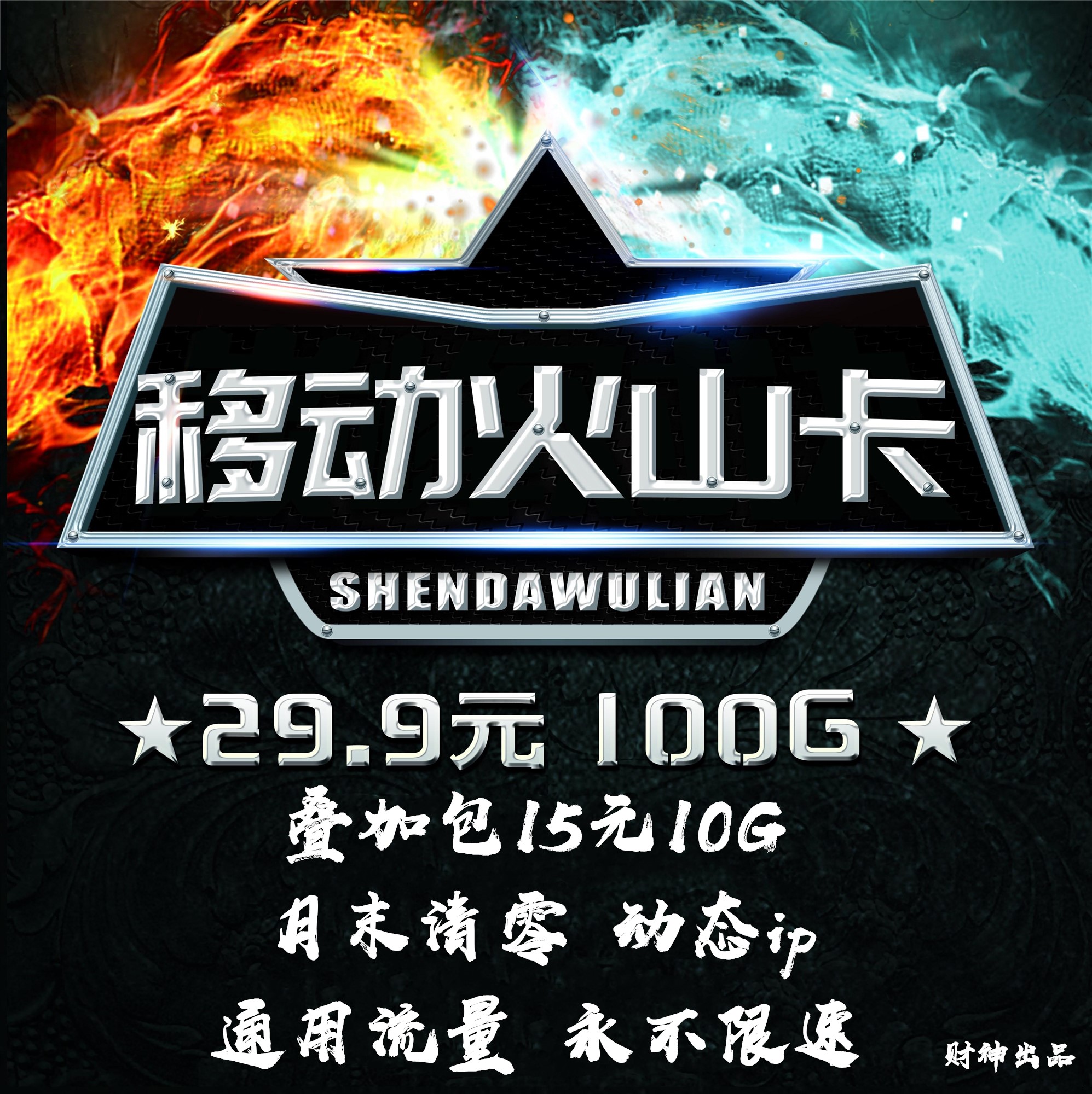 移动29.9元100G