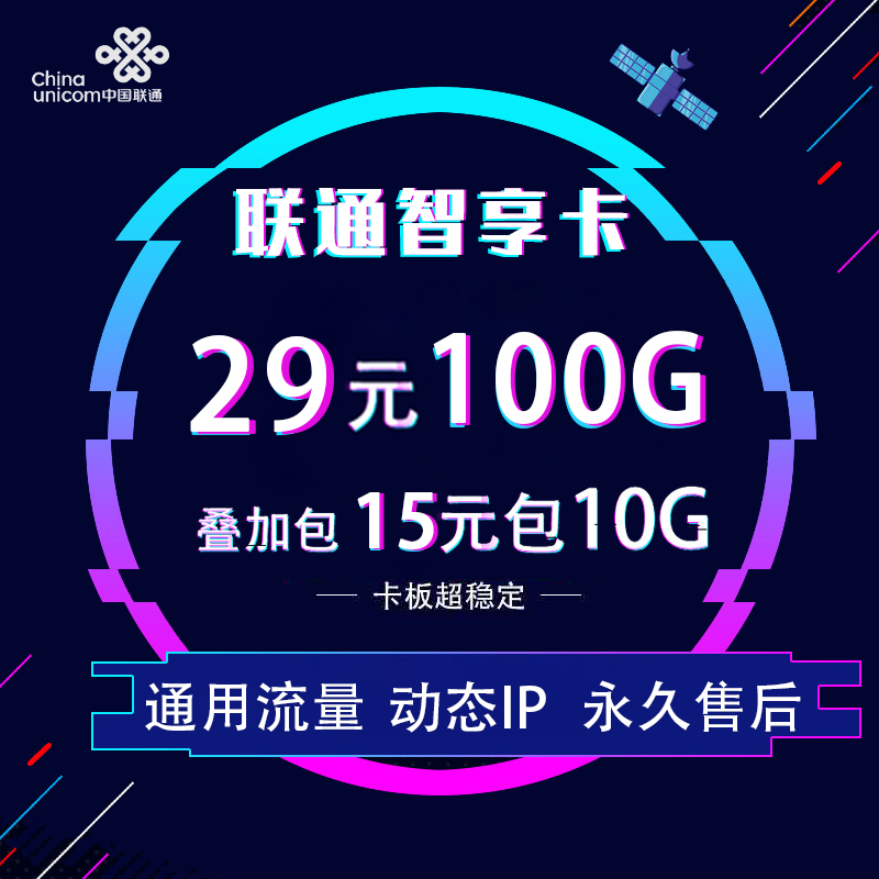 【飞迅物联】联通流量卡诚招代理 扶持中小代理 25张开后台