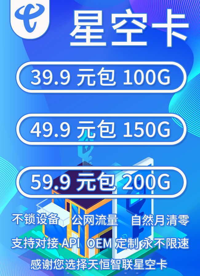 天恒智联 招收一级代理 政策美丽