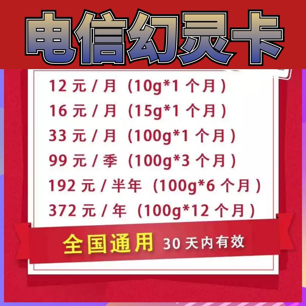 【电信幻灵卡】30天有效期，网速飞快
