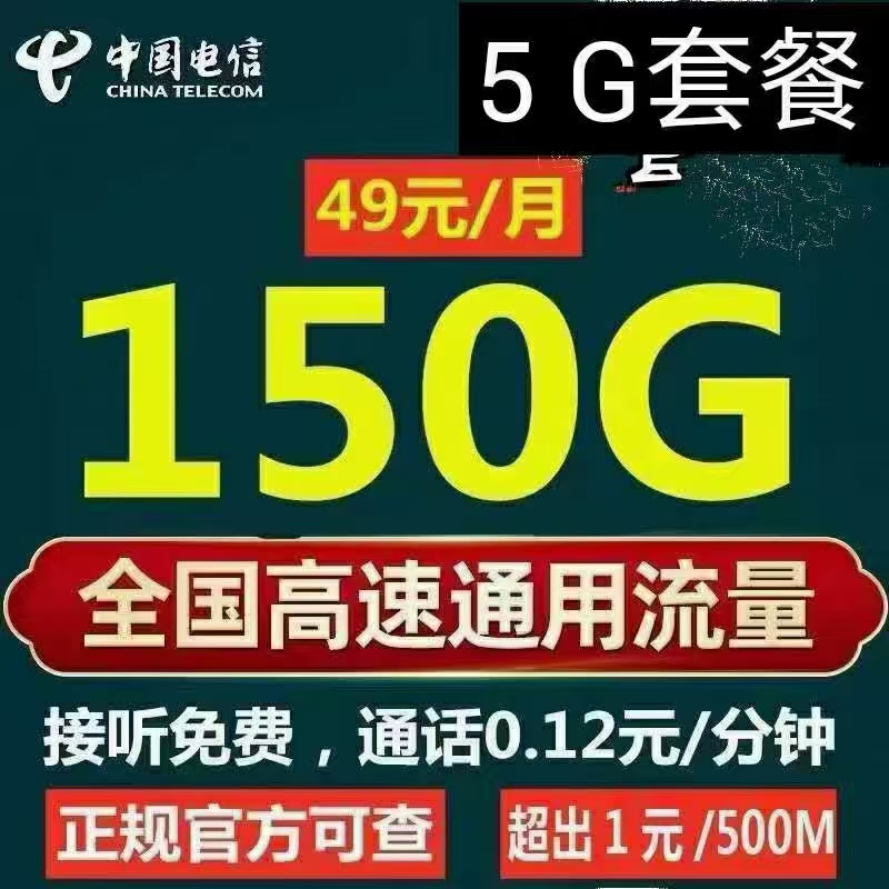 电信流量卡150G大流量可以打电话非物联卡