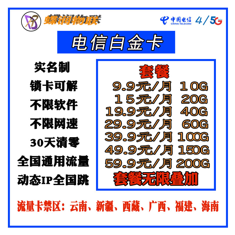 【蝶润物联】电信白金卡高返佣金联通19.9元100G成本价诚招一级代理