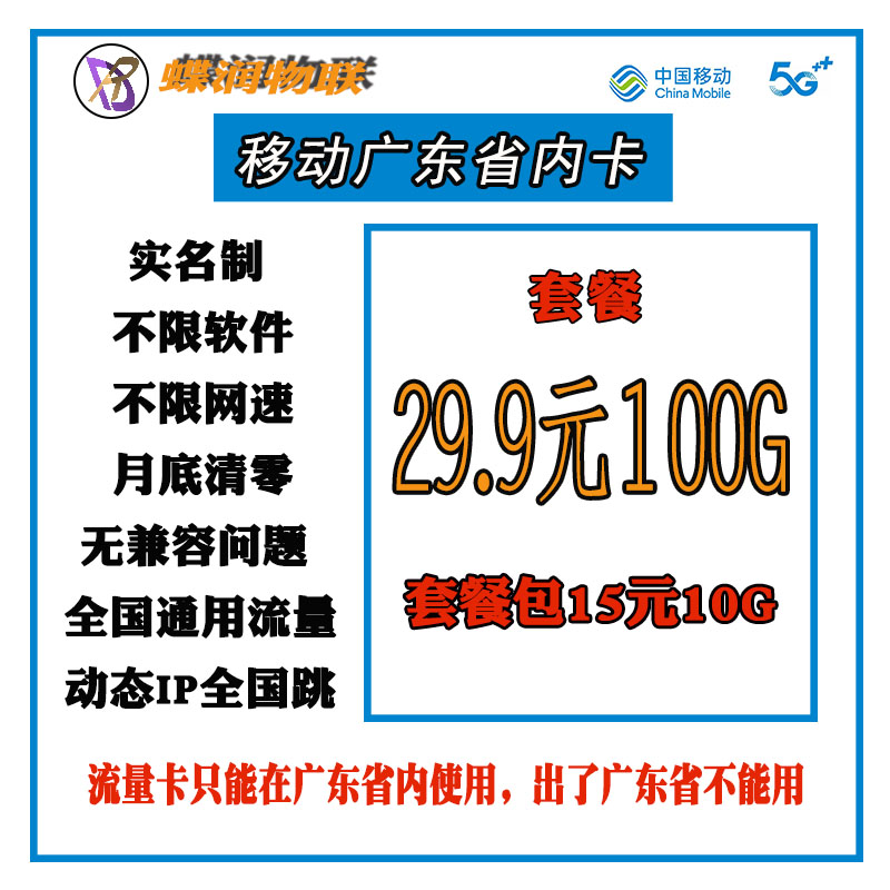 【蝶润物联】移动广东省内卡不锁卡欢迎代理来聊