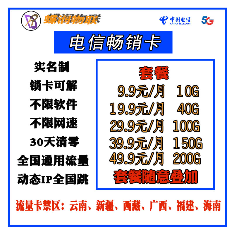 【蝶润物联】电信畅销卡虚量低卡板激活时间长欢迎代理来聊跳槽政策最高