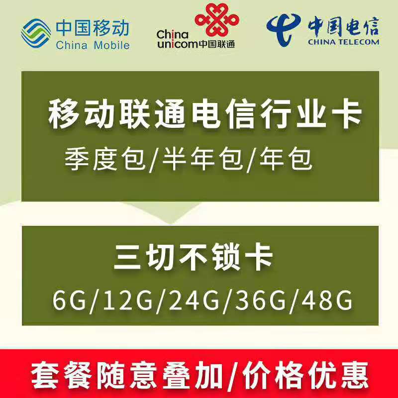 4G电信大流量卡，应用于随身wifi，视频监控等大流量行业场景