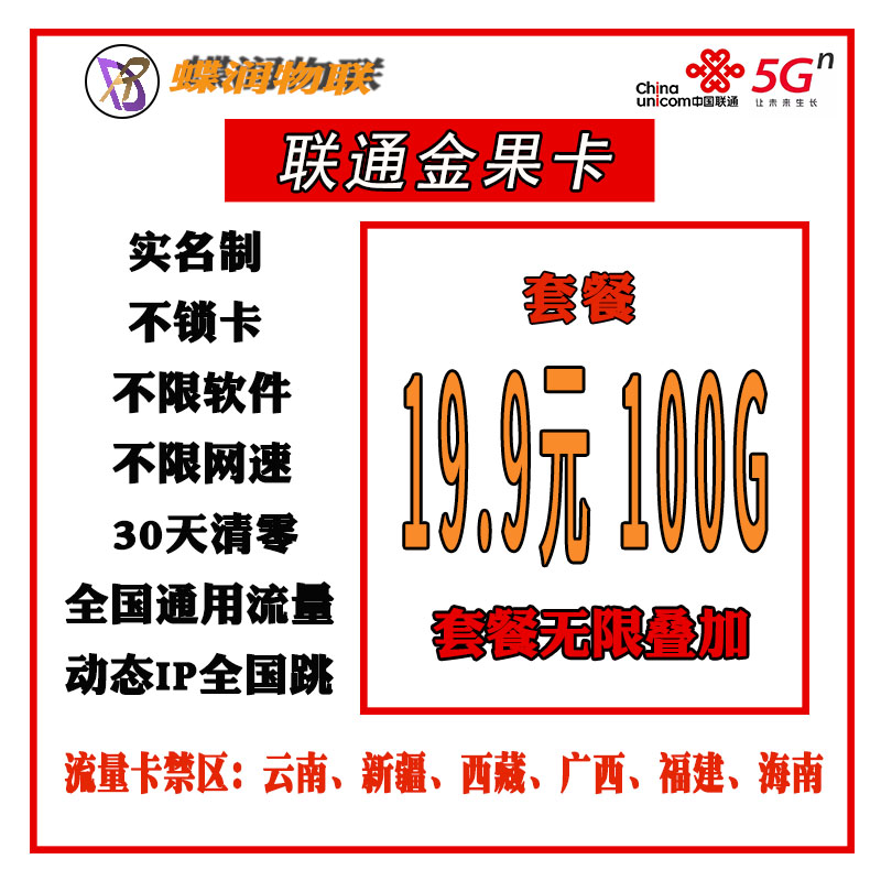 联通19.9元100G动态IP全国通用流量无限叠加