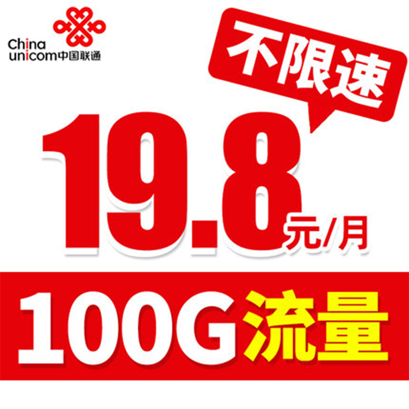 联通19.8包100G不限速