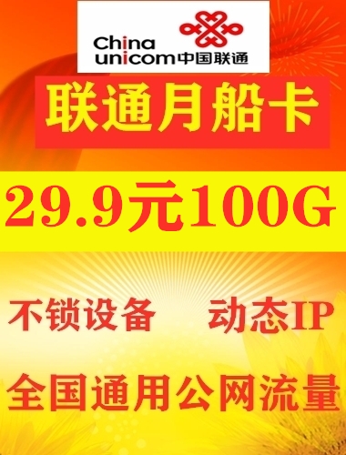 29.9元包100G,每人可免费领取一张,包邮到家联通电信流量卡体验！