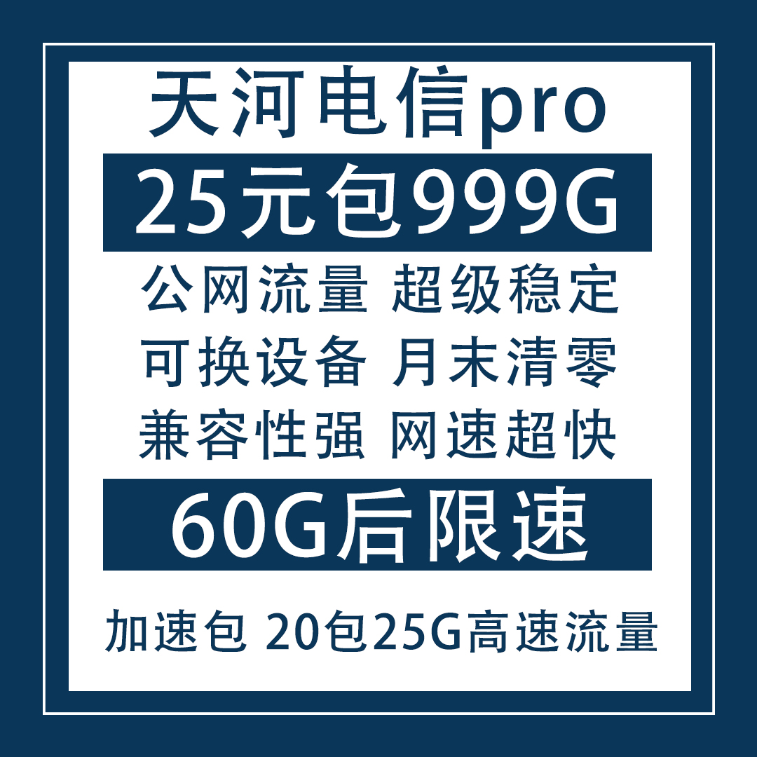 电信无限流量神卡到货！60G后限速！带激活率来撩