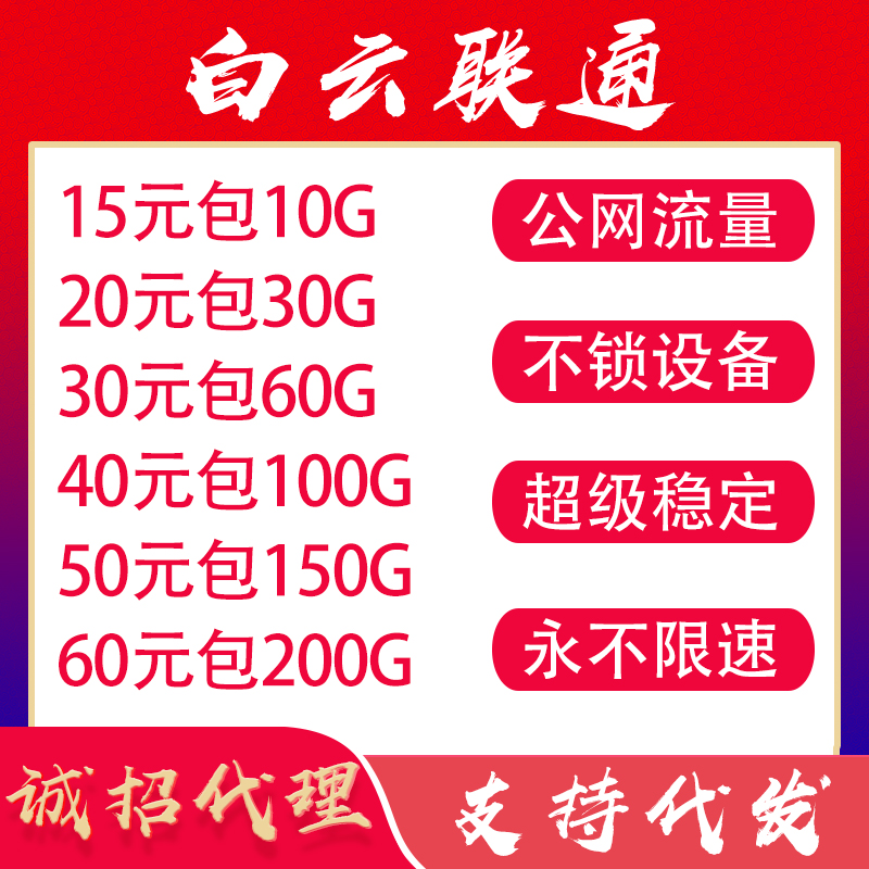 大量现货联通、电信，正常使用，招全国代理顶返50%