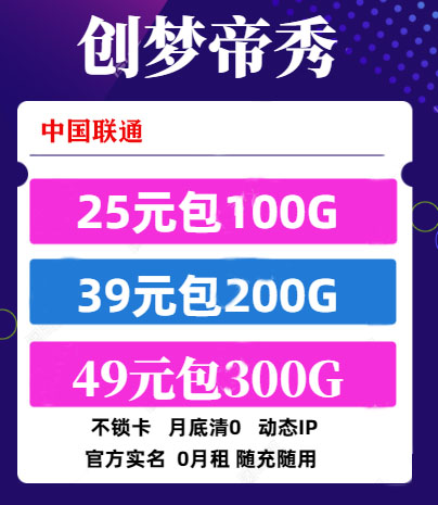 ⭐【创梦科技】回馈广大新老客户 联通 电信不限速流量卡1元全国包邮