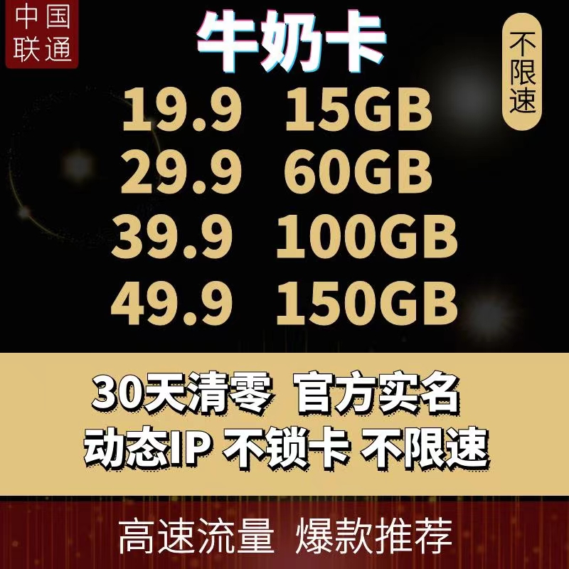 新到20万联通卡资源30清零稳定超高网速低延迟虚量低独立售后群卡板1.5返利50%