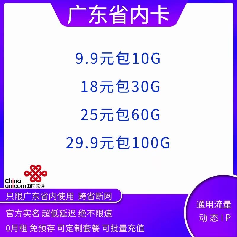 广东联通省内卡，稳定，省内全境可用，官方实名。