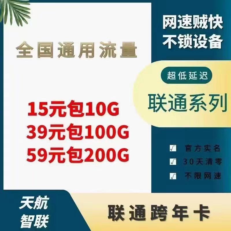 天航物联联通30天跨月网速快延迟低