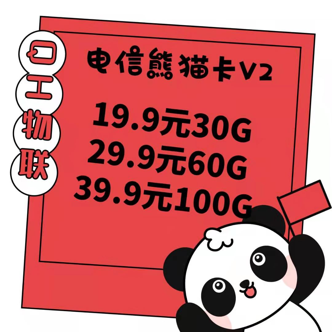 电信熊猫卡v2招代理代发有销售系统
