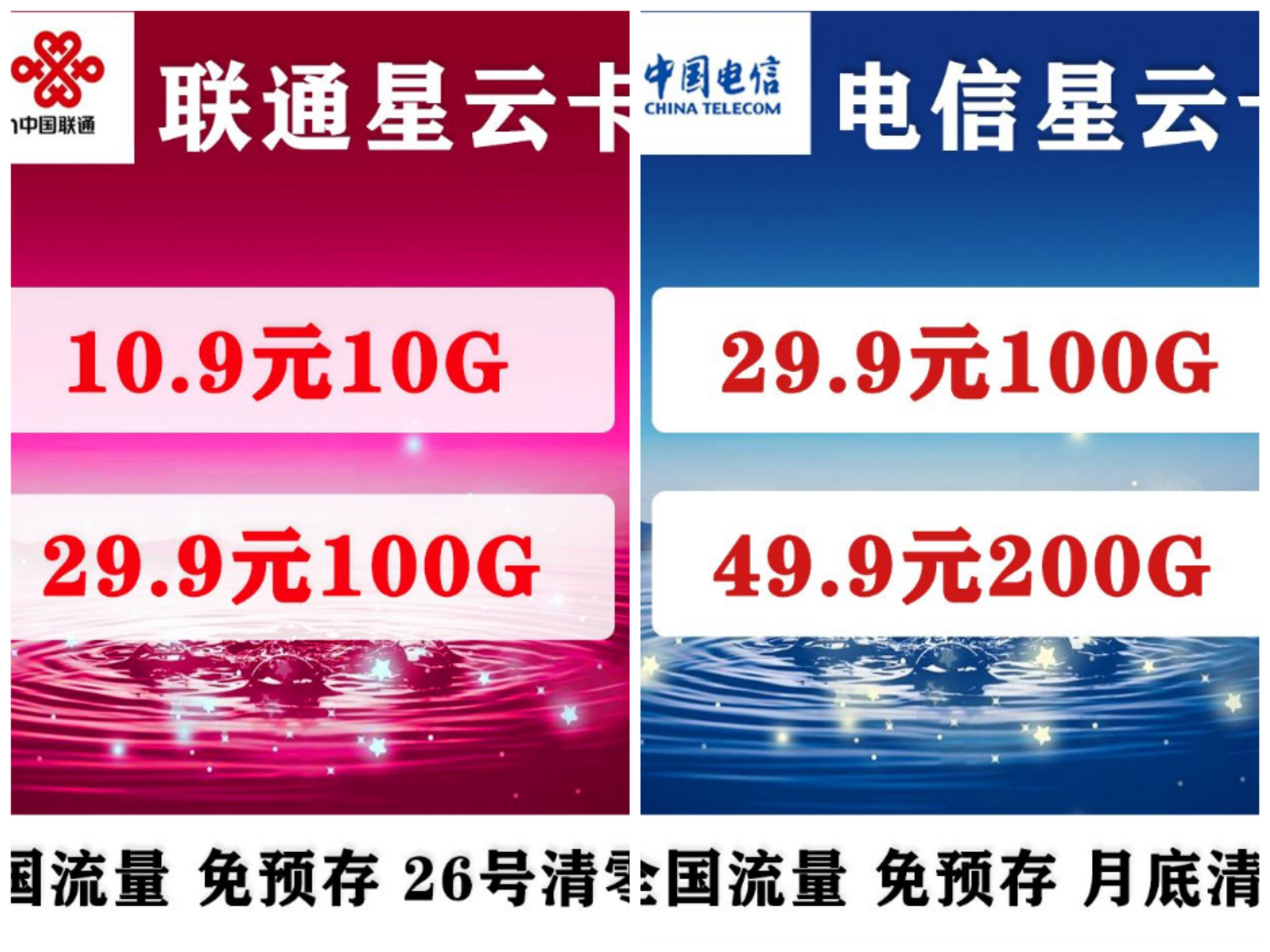 联通/电信 29元100G 49元200G  超高政策