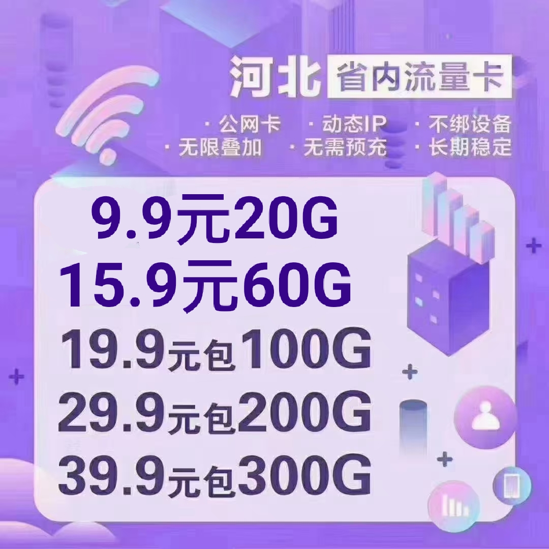 河北省内联通流量卡_19.9元100G_流量跨月30天清零