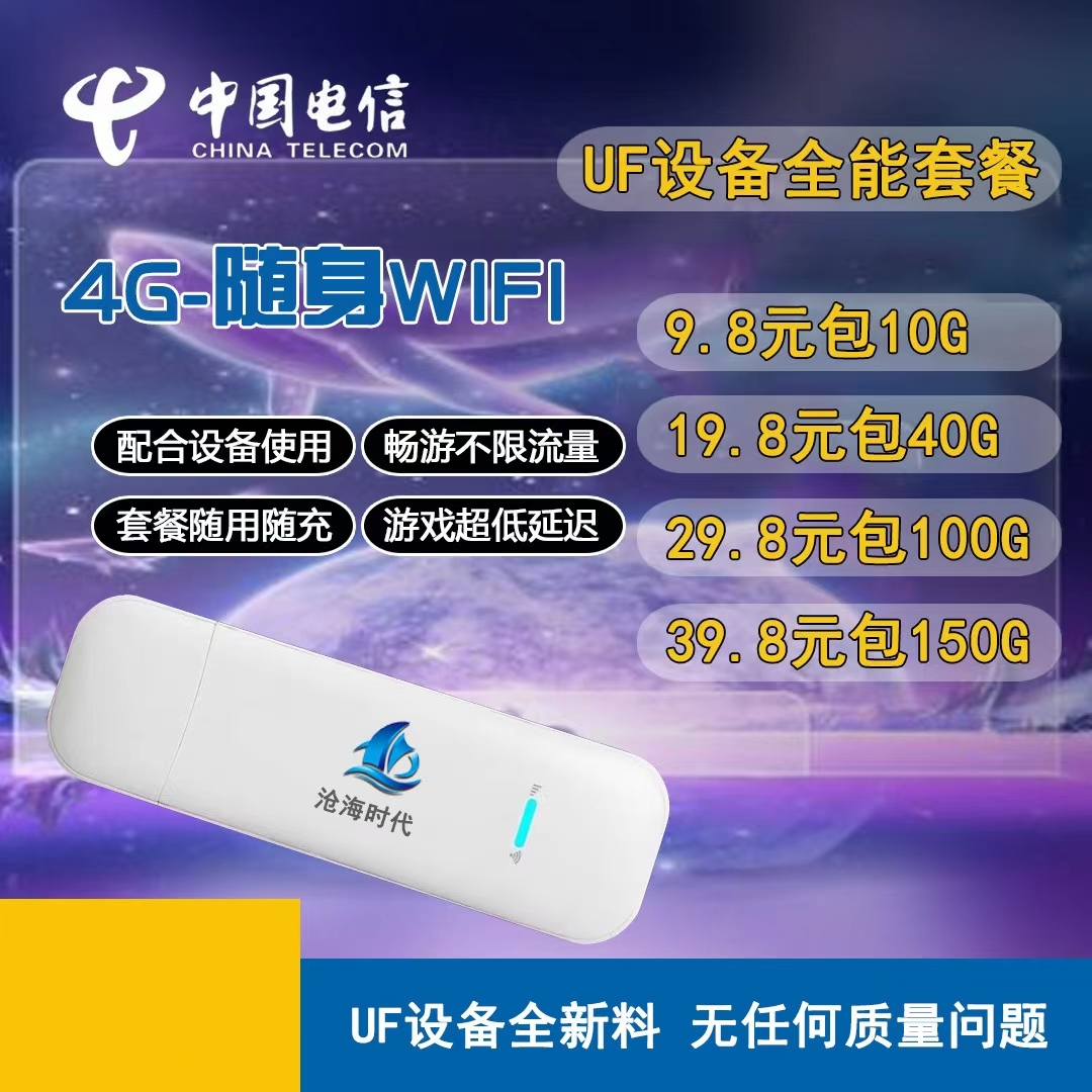 172梦龙科技-UF沧海时代随身WIFI设备-内置172梦龙电信卡！流量不虚！