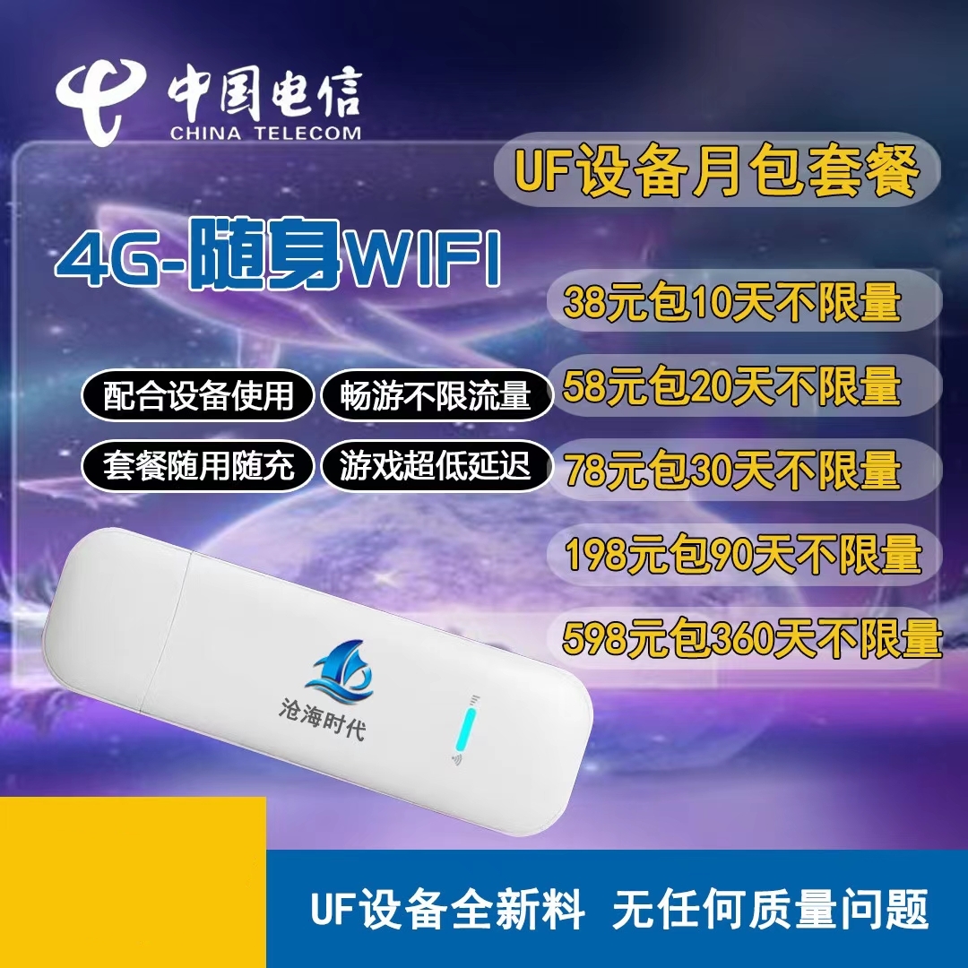 172梦龙科技-UF沧海时代随身WIFI设备-内置172梦龙电信卡！流量不虚！
