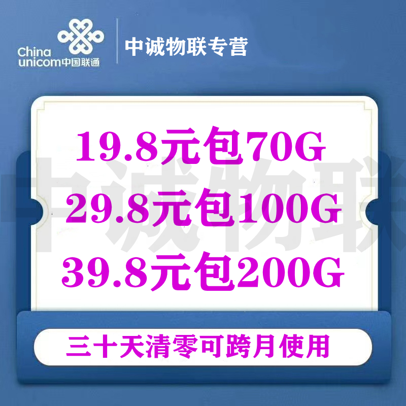 【中诚物联】移动电信联通都有货底价 18.5元包100G 27.5元包200G 政策透明避免层层套