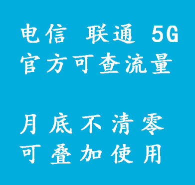 联通5G流量月底不清零可累计下月使用