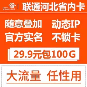 河北省内卡 运营商直签 返点50起 卡板1 流量不虚