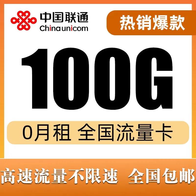 29.9包100G 流量不虚真实流量 诚招全国实力通信门店老板合作共赢！协助做下级代理！多级代理！