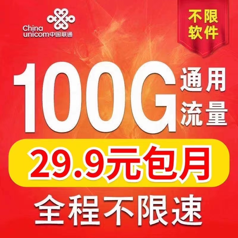 29.9包100G 流量不虚真实流量 诚招全国实力通信门店老板合作共赢！协助做下级代理！多级代理！