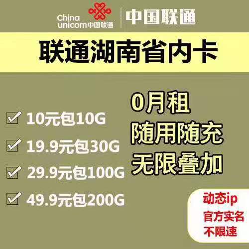 河北 湖南省内卡 返点50起 卡板最低1元 不虚量 支持组池