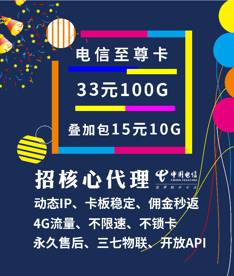  【三七物联】电信新资源现货，0.47元/G，API对接！另招代理商，高政策扶持中小代理！