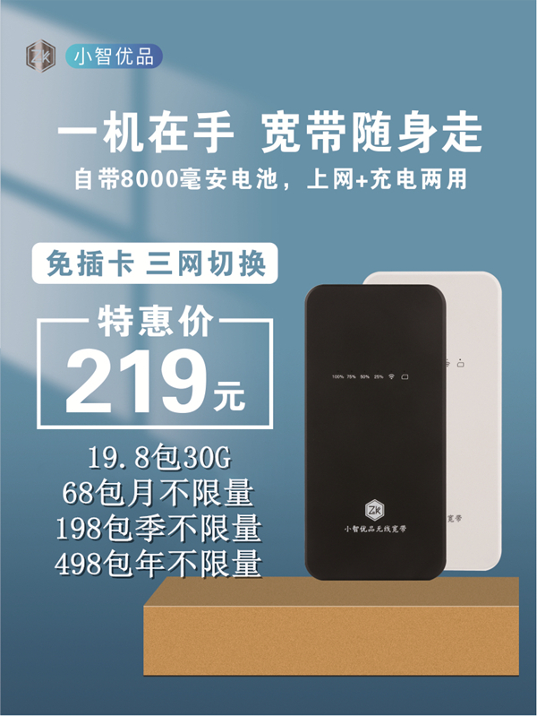 小智优品随身WiFi，一台起代理，佣金40%起