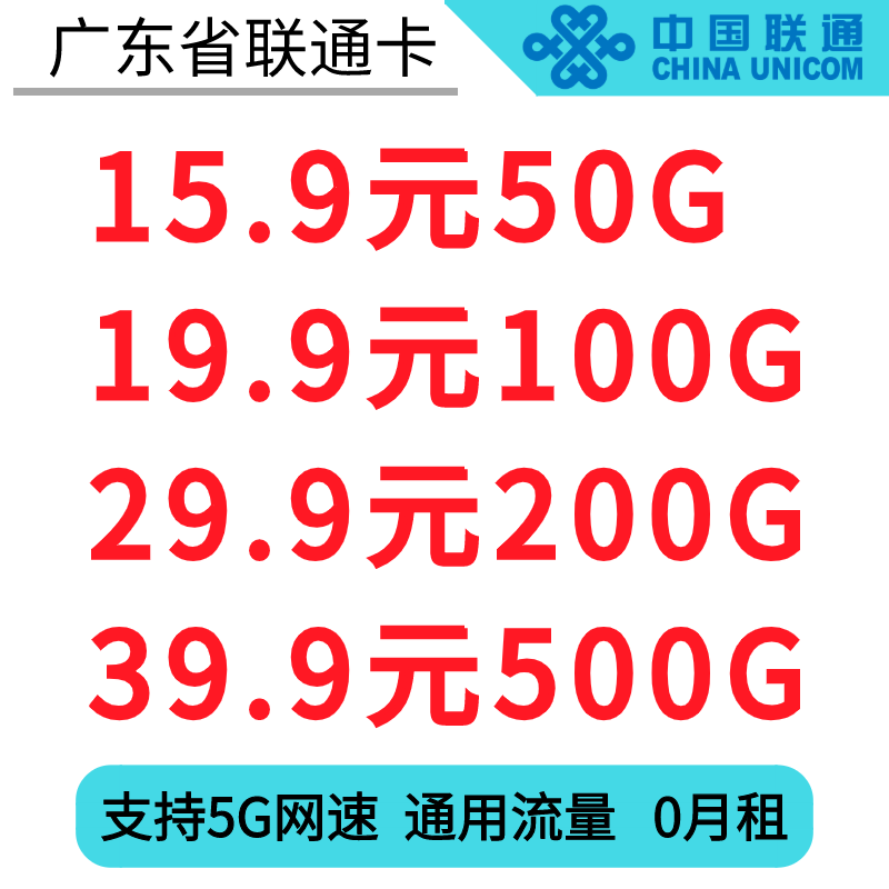 广东省内联通卡成本15元100G支持5G