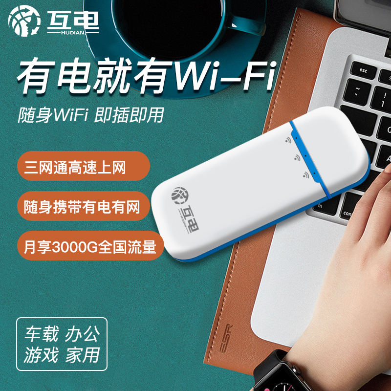 随身WiFi，车载WiFi，无线小宽带，流量红利产品，享长期分润