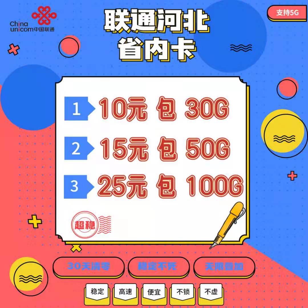 ⭐【云梦通讯】河北 湖北 省内直签 秒杀全网 （成本11元100G）不虚可对接可组池可定制