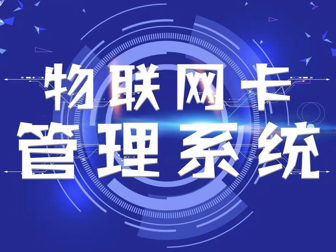 公司自主研发物联管理系统操作简单 价格公道