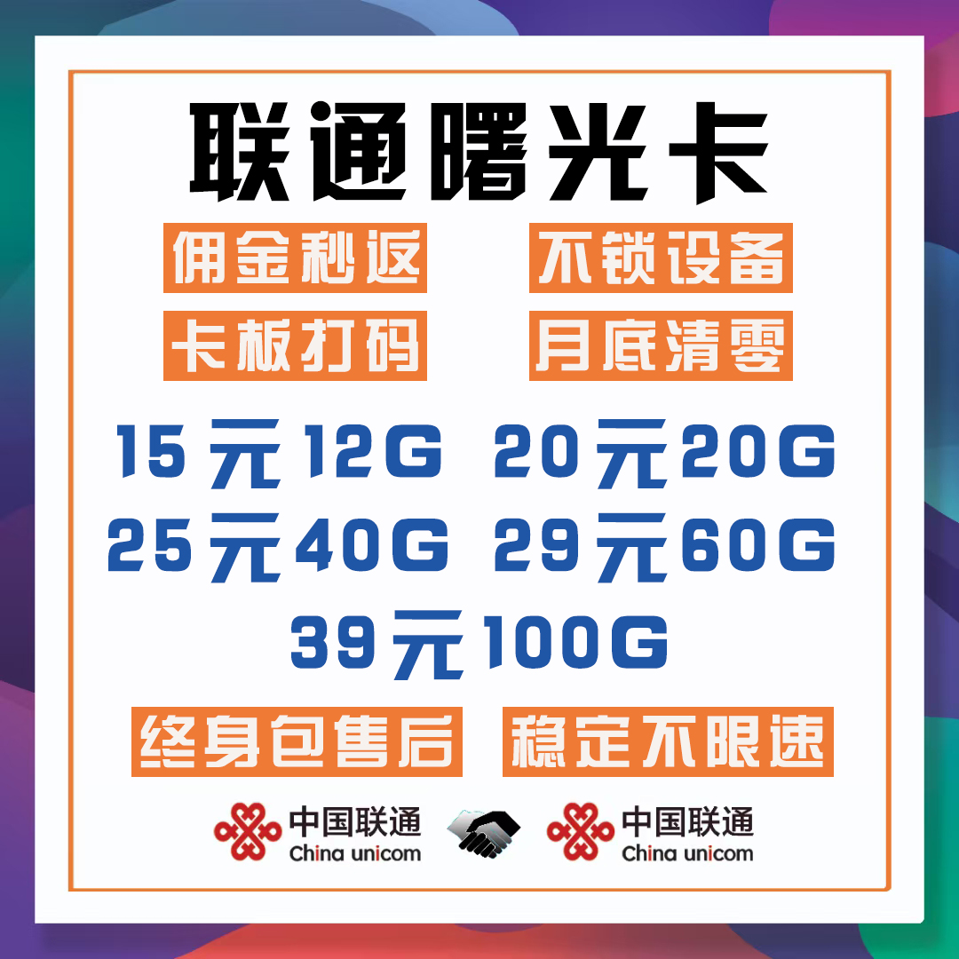 【全球物联】联通资源质保稳定返利高佣金当天结算返佣50%