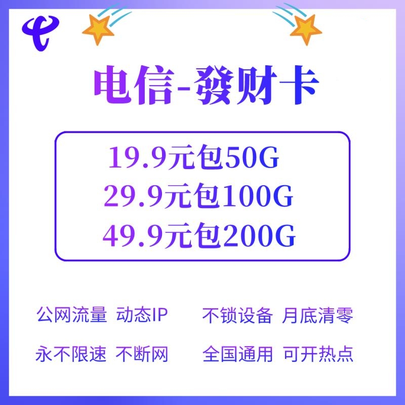 电信发财卡诚招代理返利高稳定网速快