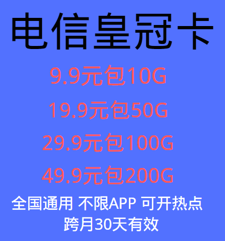 电信卡 不虚量 政策透明 支持测试卡板