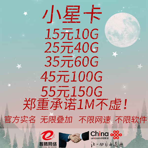 【智腾网络】成本低至15元/100G不虚量 卡板免费！稳定网速好!