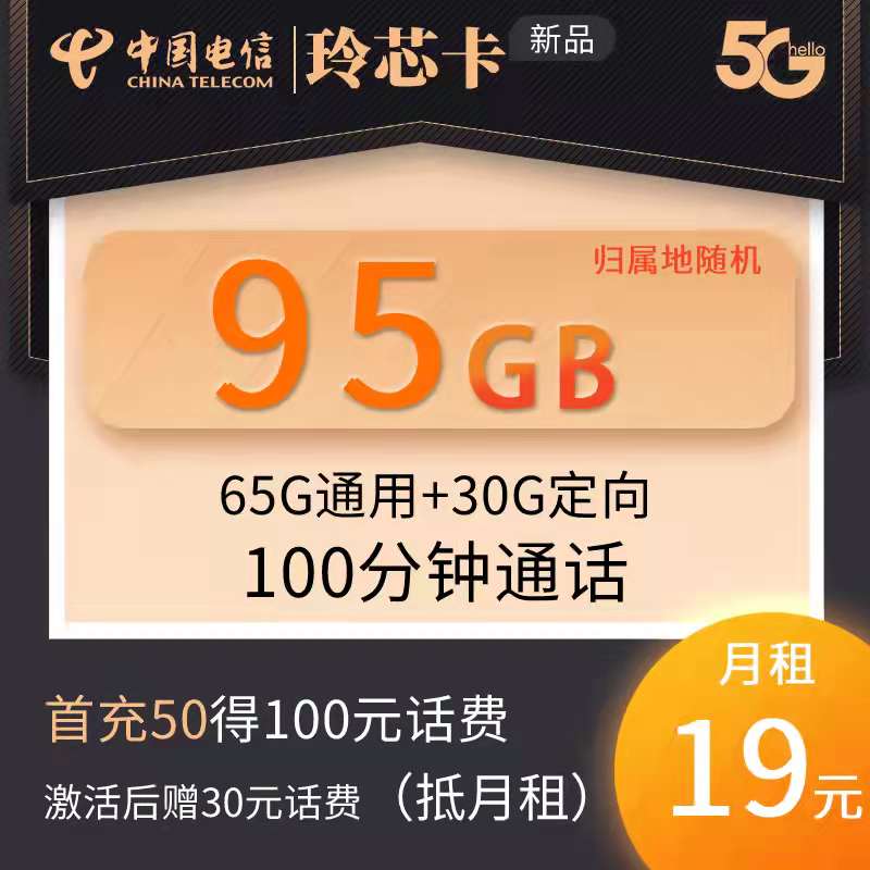 95G全国流量+100分钟全国通话=19元