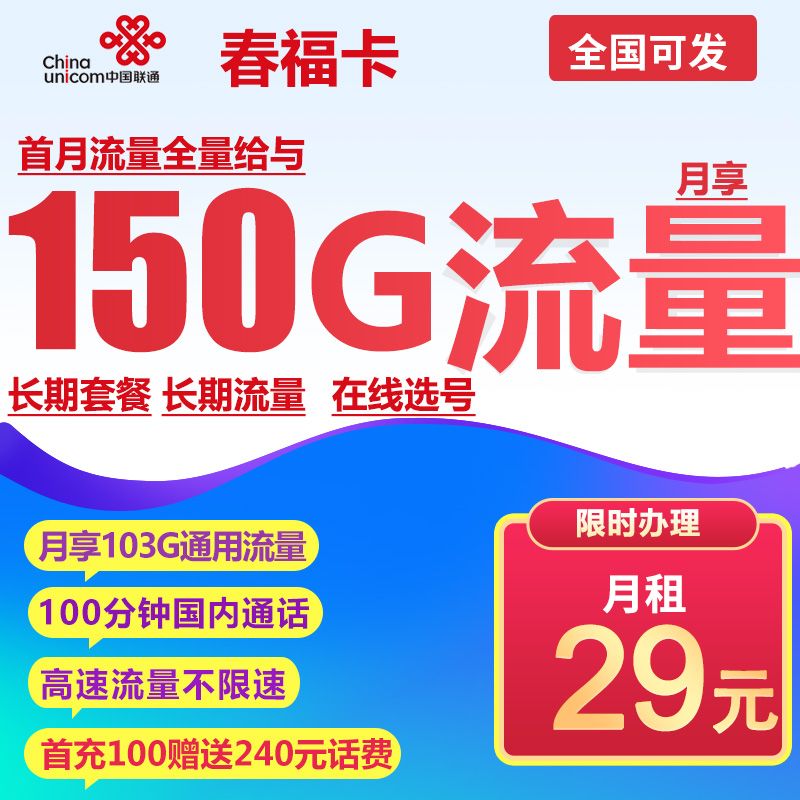 （全国无禁区，新疆不发货）联通春福卡 29元 150GB通用流量 长期套餐 在线选号