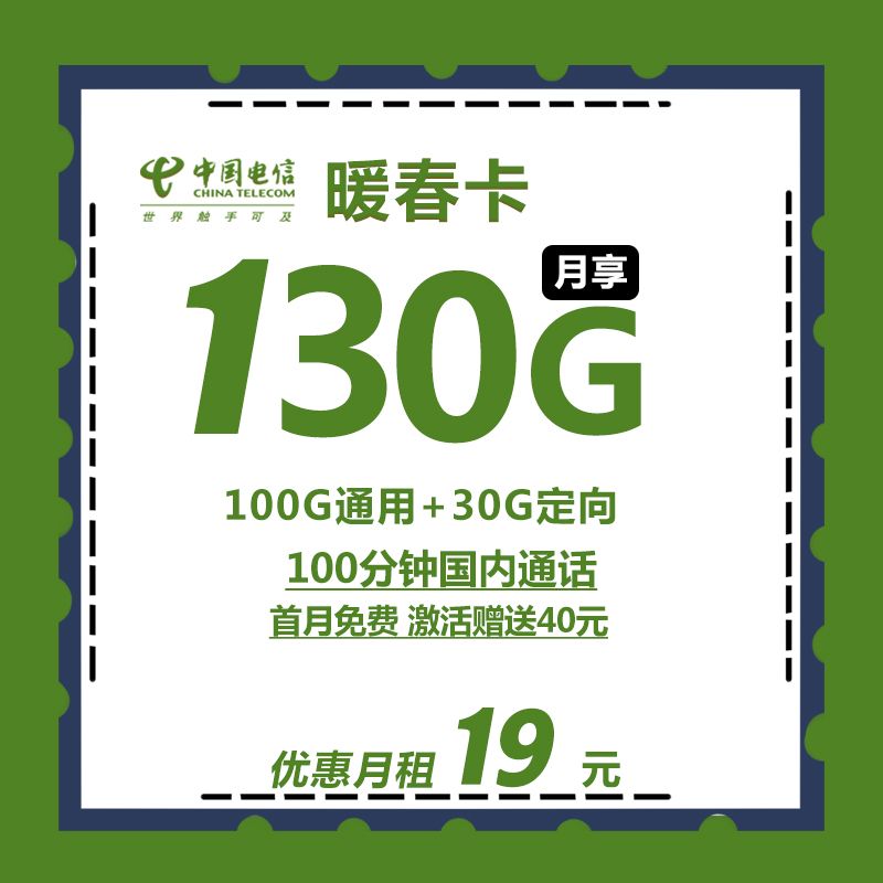 电信暖春卡 19元 130G全国流量 100分钟通话