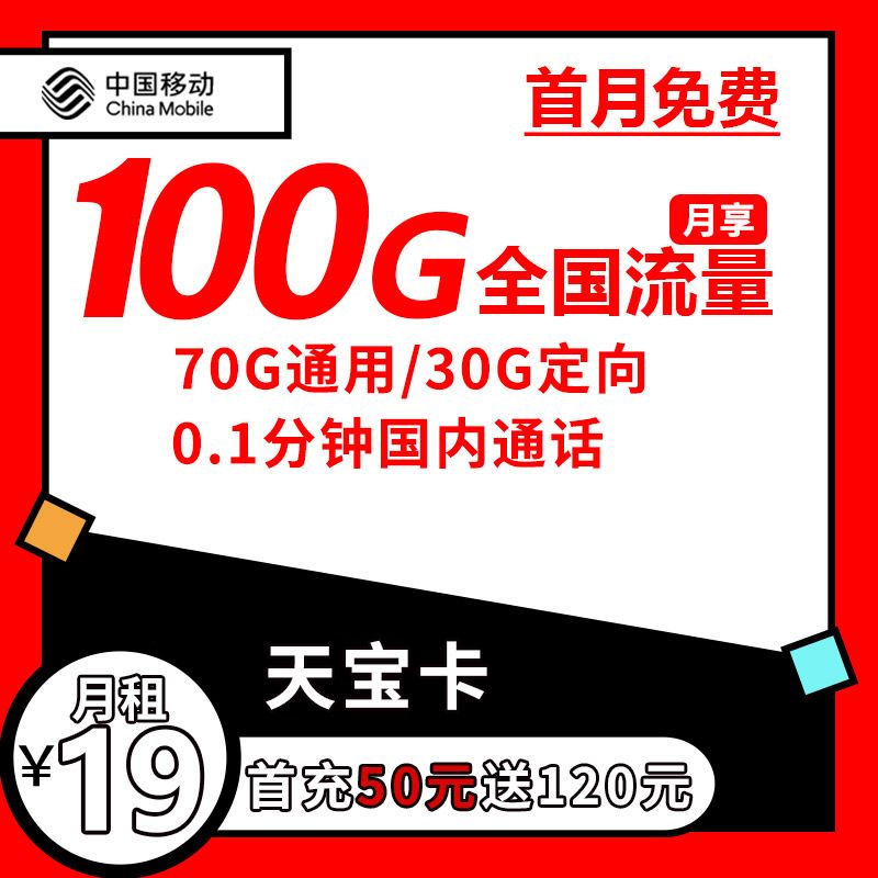 【爆款】移动天宝卡19元100G，首充50注意发货地