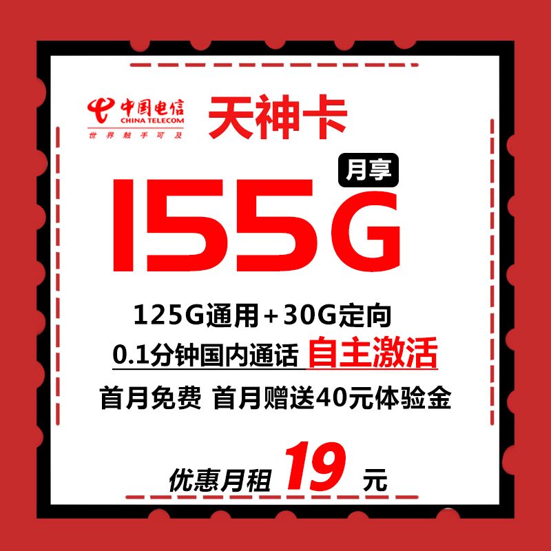 电信天神卡19元155G，首月免费，数量有限