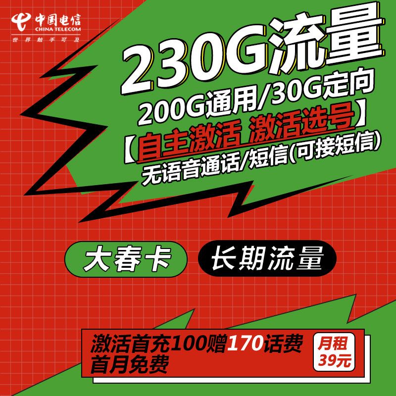 电信39元月租，230G流量，长期流量，自主激活，激活选号