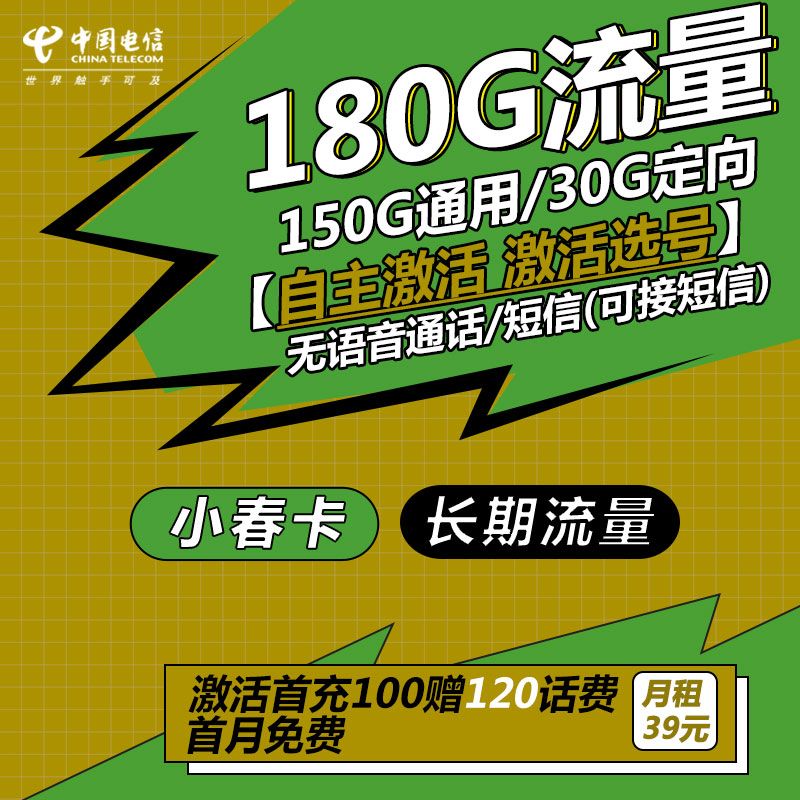 纯流量卡29元月租180G流量，长期流量，自主激活，可接收短信